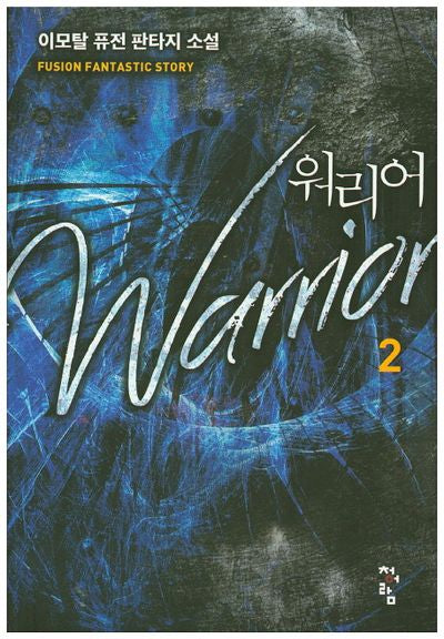 워리어 2