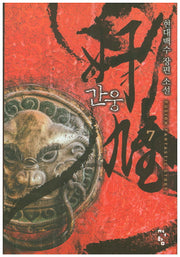 간웅 7