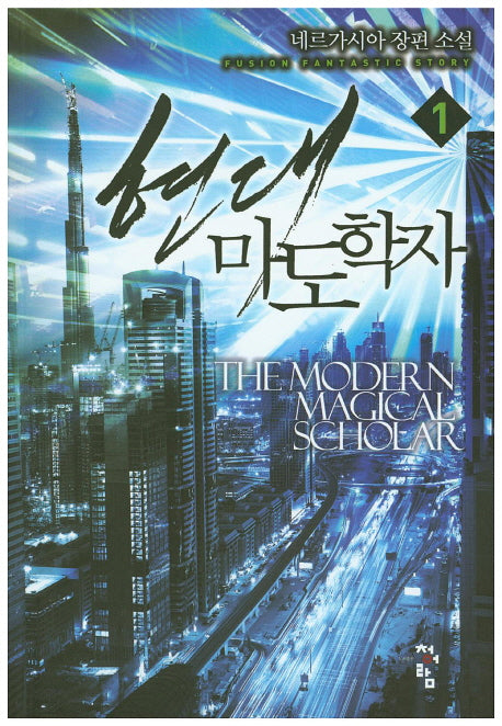 현대 마도학자 1