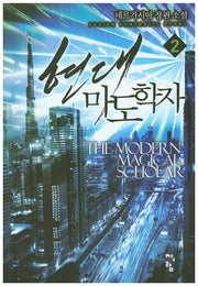 현대 마도학자 2