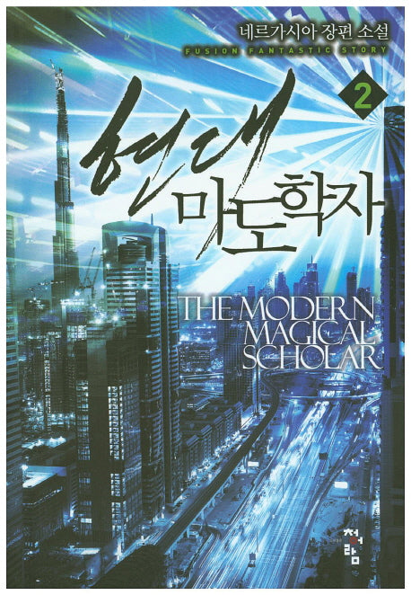 현대 마도학자 2