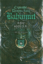 폭룡왕 바하무트 6