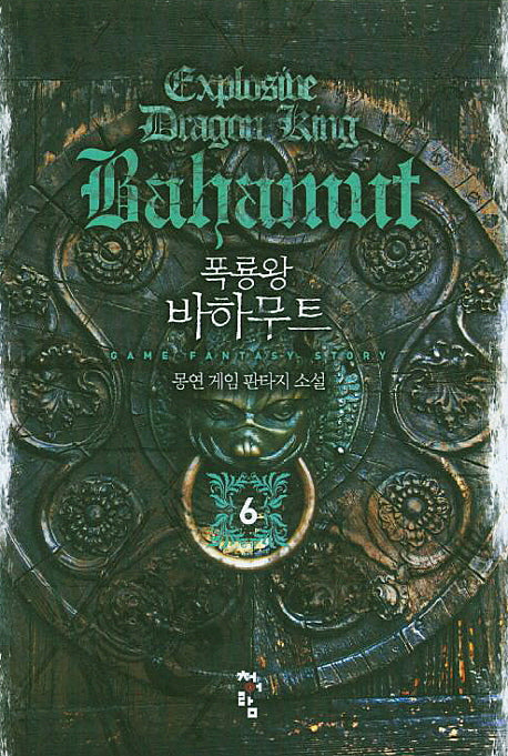 폭룡왕 바하무트 6