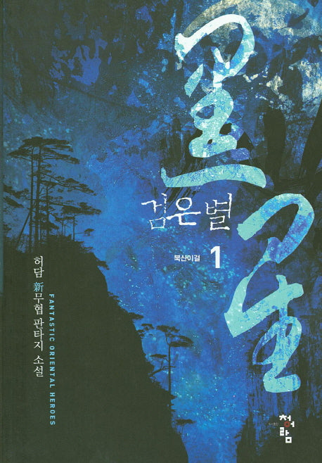 검은 별 1