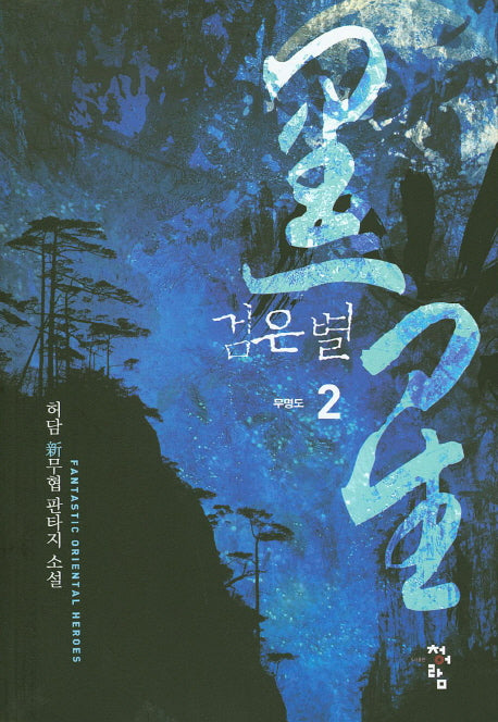 검은 별 2