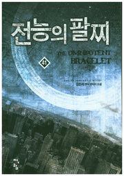 전능의 팔찌 41