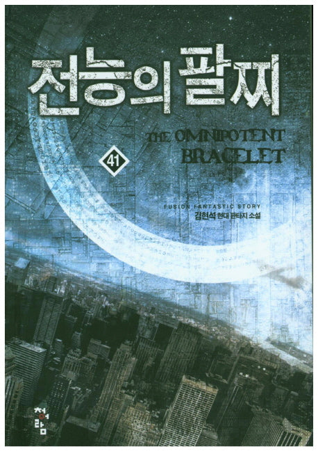 전능의 팔찌 41