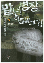 말년병장, 이등병되다! 7(완결)