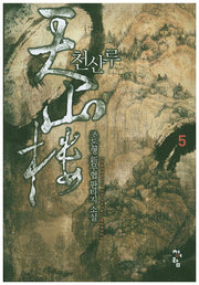천산루 5
