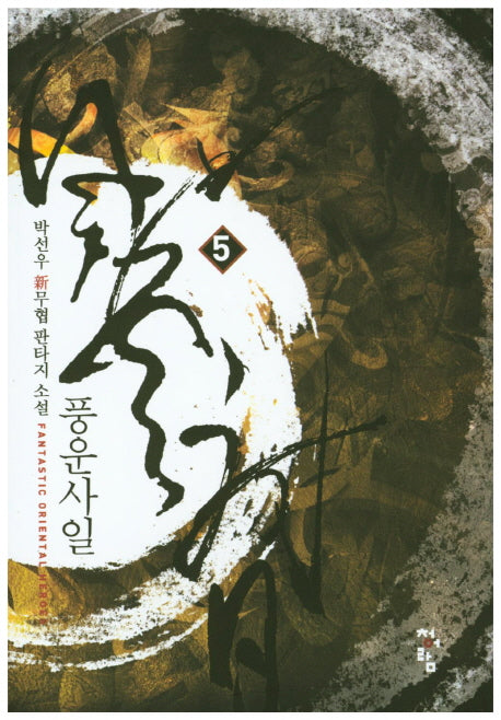 풍운사일 5