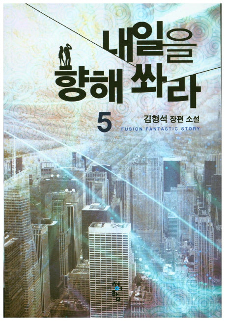 내일을 향해 쏴라 5