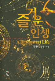 즐거운 인생 3