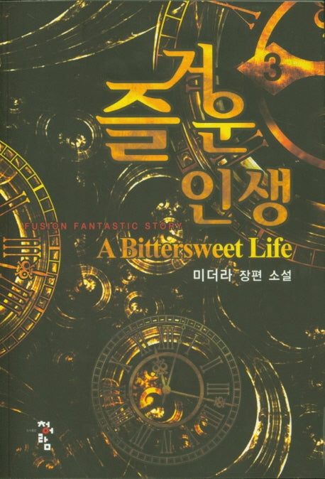 즐거운 인생 3