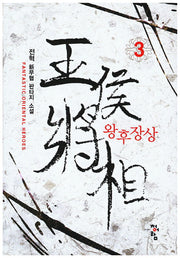 왕후장상 3