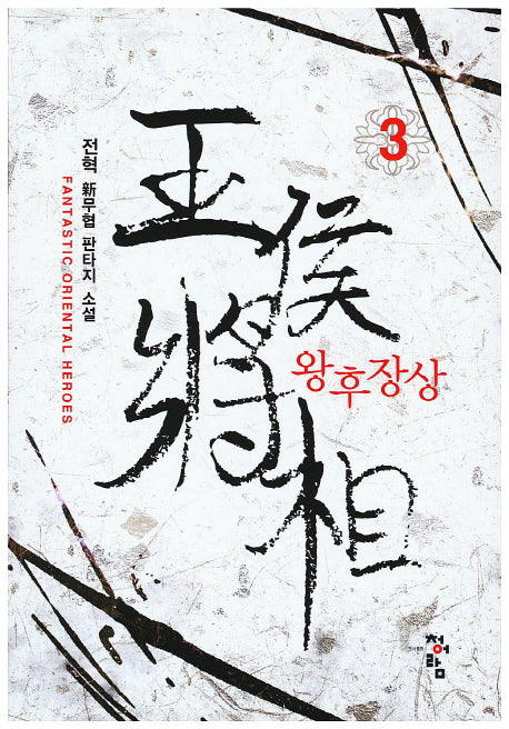 왕후장상 3