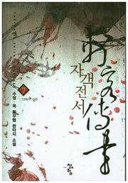 자객전서 7