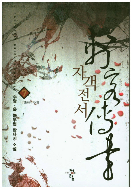 자객전서 7