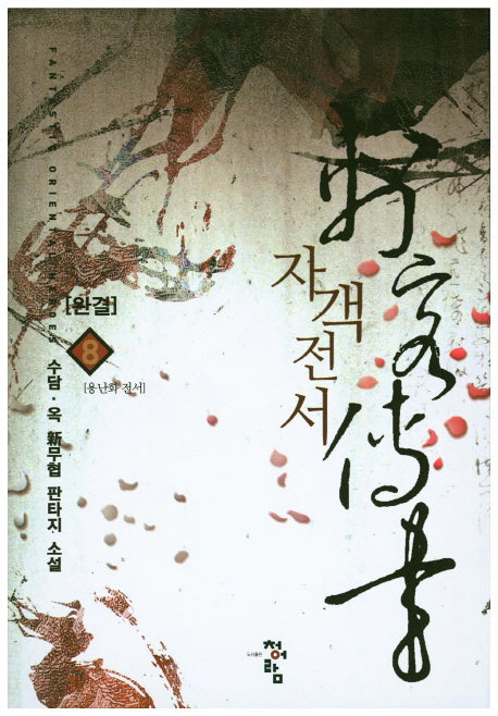 자객전서 8(완결)