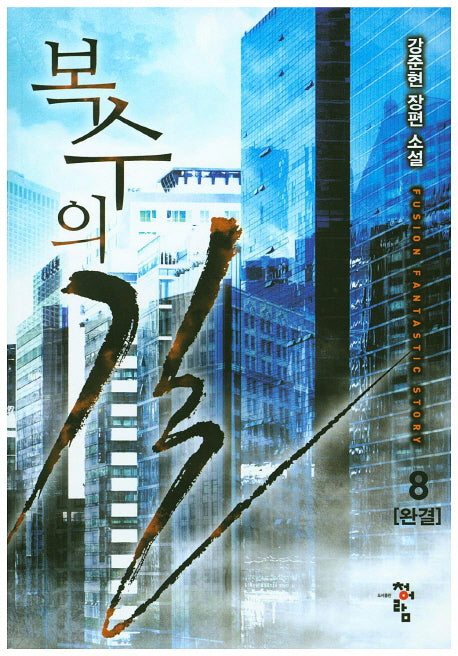 복수의 길 8(완결)