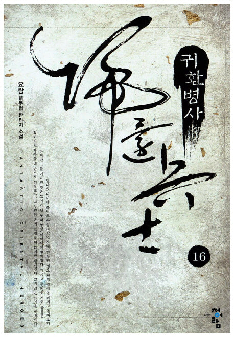 귀환병사 16
