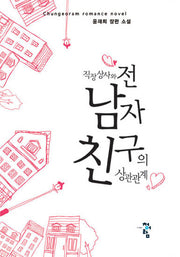 직장 상사와 전 남자 친구의 상관관계