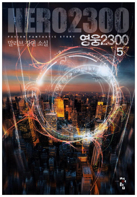 영웅2300 5(양장본 HardCover)