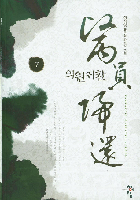 의원귀환 7