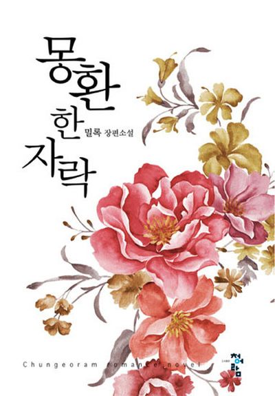 몽환 한 자락