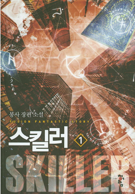 스킬러 1