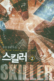 스킬러 2