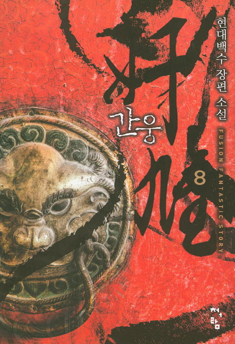 간웅 8