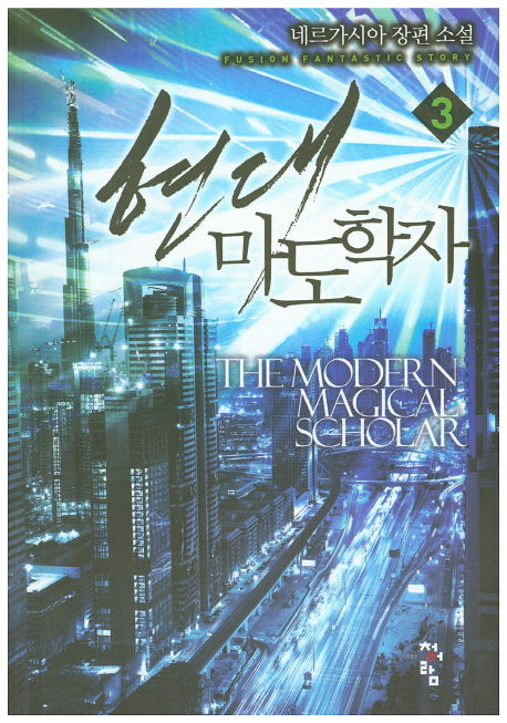 현대마도학자 3