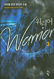 워리어 3