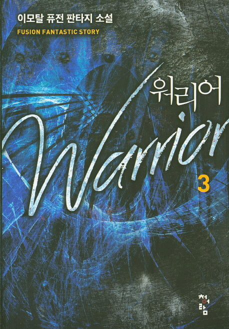 워리어 3