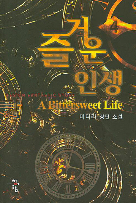 즐거운 인생 4