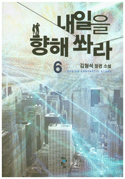 내일을 향해 쏴라 6