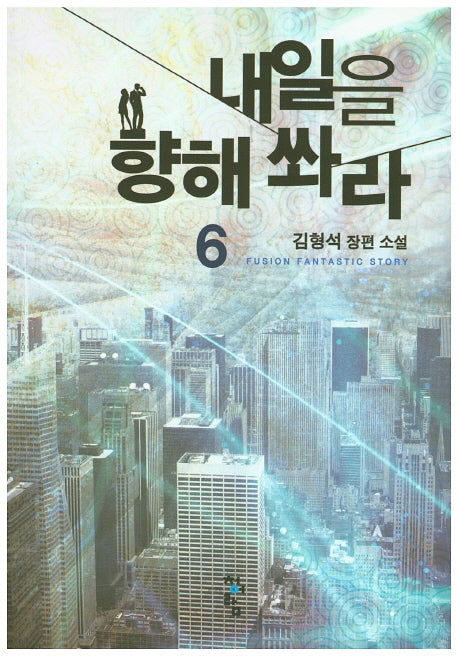 내일을 향해 쏴라 6