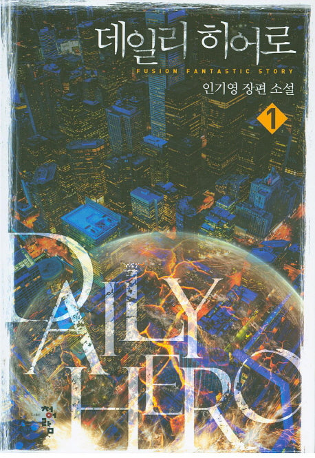 데일리 히어로 1