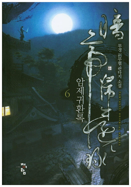 암제귀환록 6