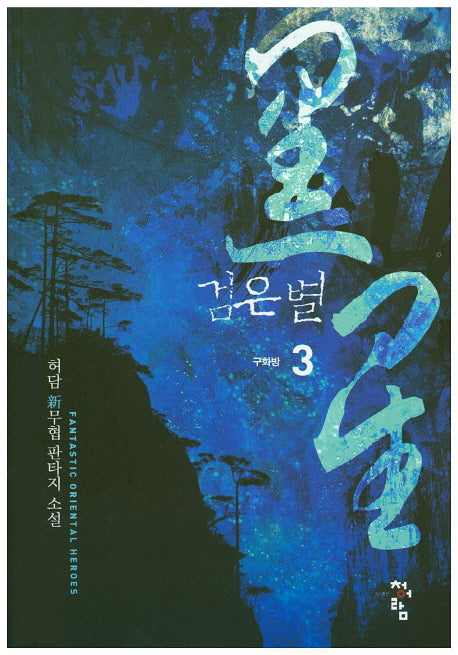 검은 별 3