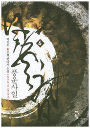 풍운사일 6