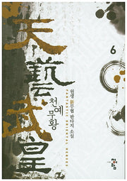 천예무황 6