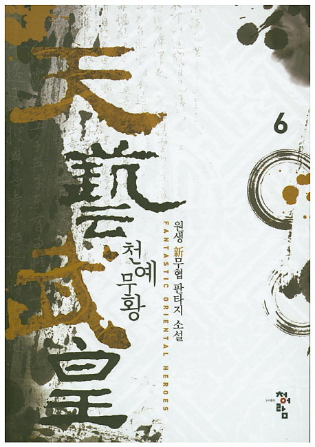 천예무황 6