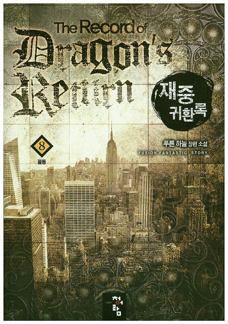 재중 귀환록 8: 꼴통