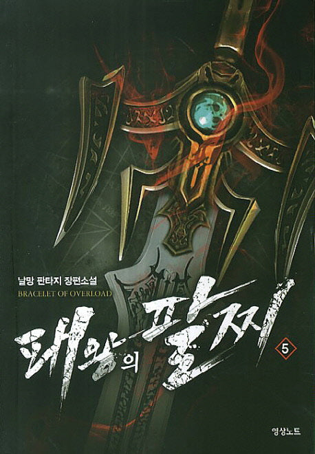 패왕의 팔찌 5