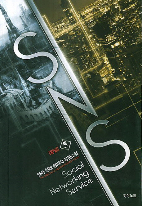 SNS 5(완결)