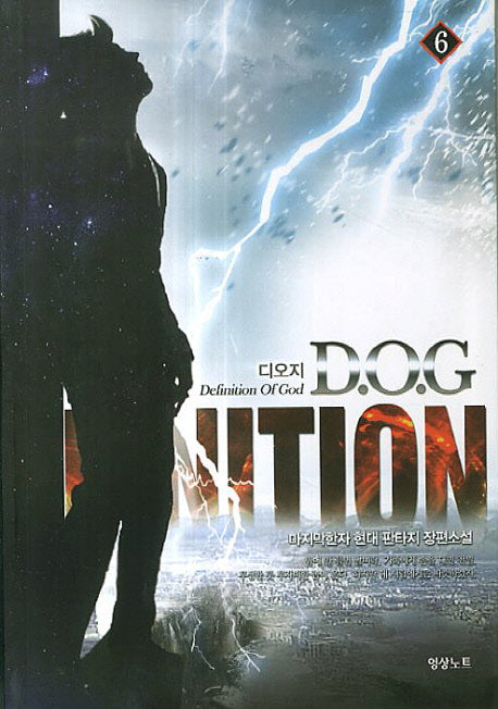 D.O.G.(디오지) 6