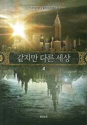 같지만 다른 세상 4