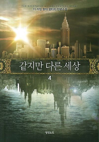 같지만 다른 세상 4