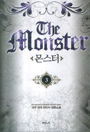 몬스터 3